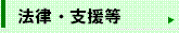 法律・制度等