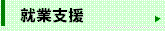就業支援