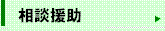 相談援助