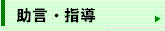 助言・指導