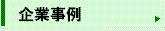 企業事例