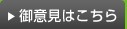御意見はこちら