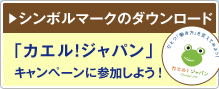 シンボルマークのダウンロード