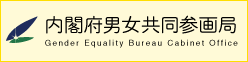 男女共同参画局のホームページ
