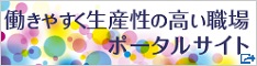 働きやすく生産性の高い職場のためのポータルサイト