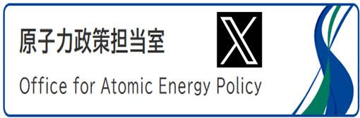 内閣府 原子力政策担当室公式X