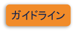 ガイドライン