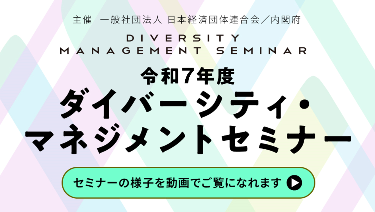 令和7年度ダイバーシティ・マネジメエントセミナー